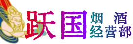 石家庄行唐烟酒回收:茅台酒,酒瓶,洋酒,名酒,冬虫夏草,老酒,石家庄行唐跃国烟酒经营部