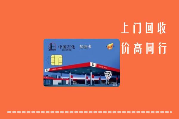 高价求购：石家庄行唐回收加油卡