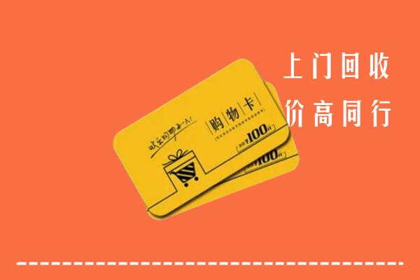 石家庄行唐高价回收购物卡